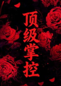 小说顶级豪门免费阅读